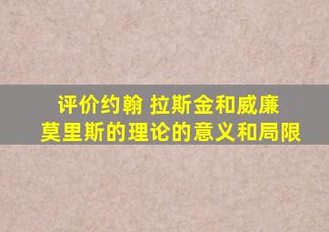 评价约翰 拉斯金和威廉 莫里斯的理论的意义和局限